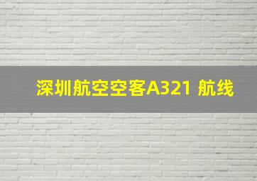 深圳航空空客A321 航线